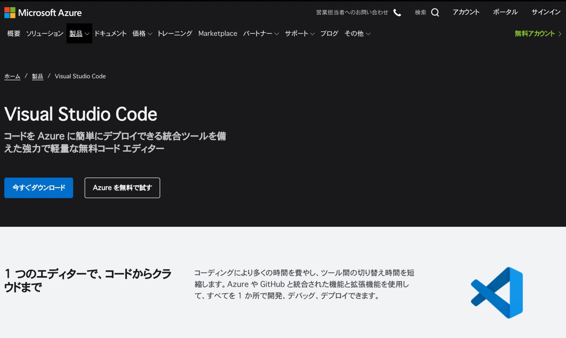 テキストエディタ「Visual Studio Code」のWEBサイトのトップページ